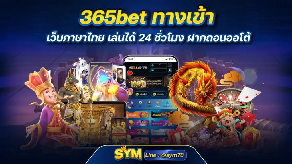 365bet ทางเข้า