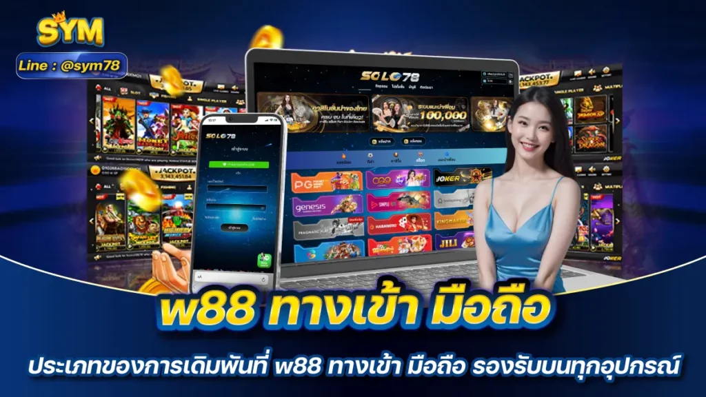 w88 ทางเข้า มือถือ