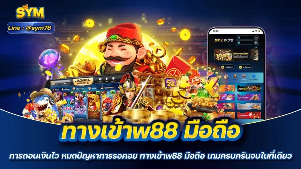 ทางเข้าw88 มือถือ