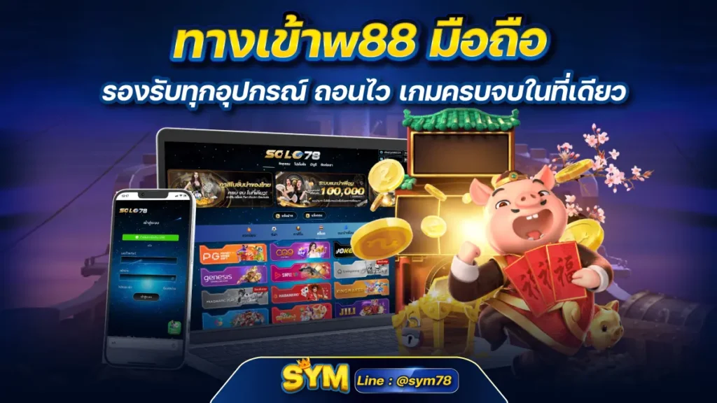 ทางเข้าw88 มือถือ