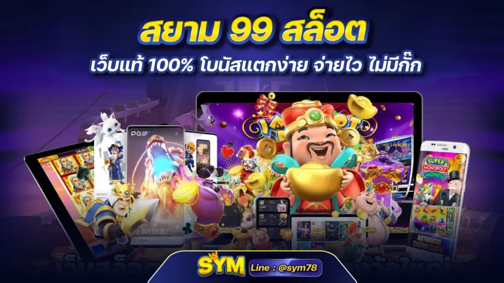 สยาม 99 สล็อต