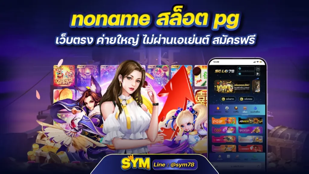 noname สล็อต pg เว็บตรง