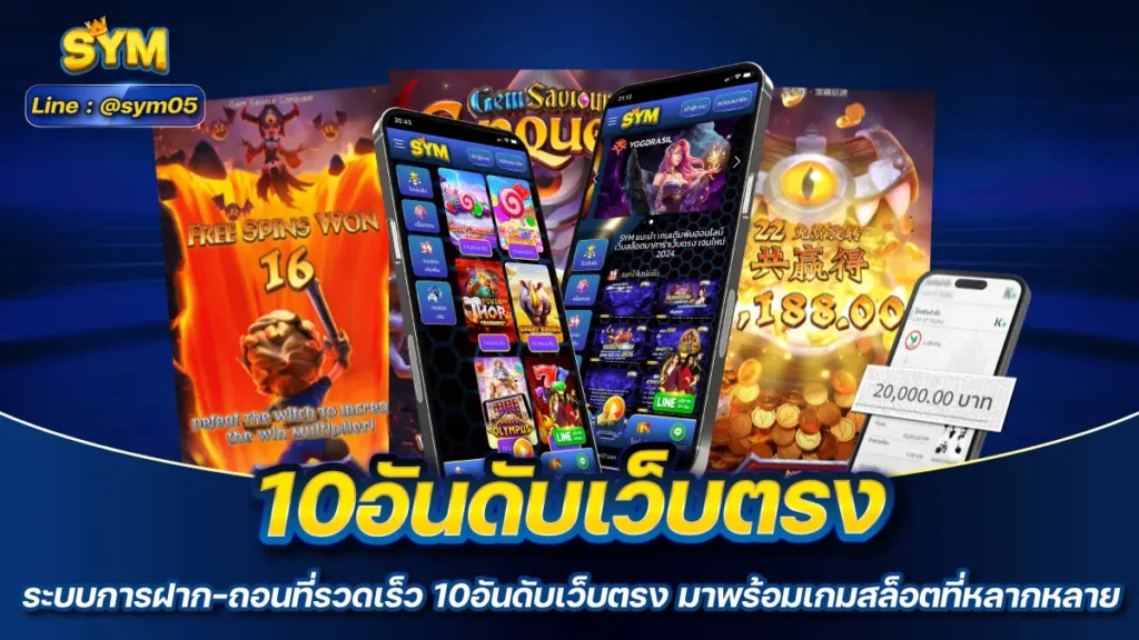 10อันดับเว็บตรง