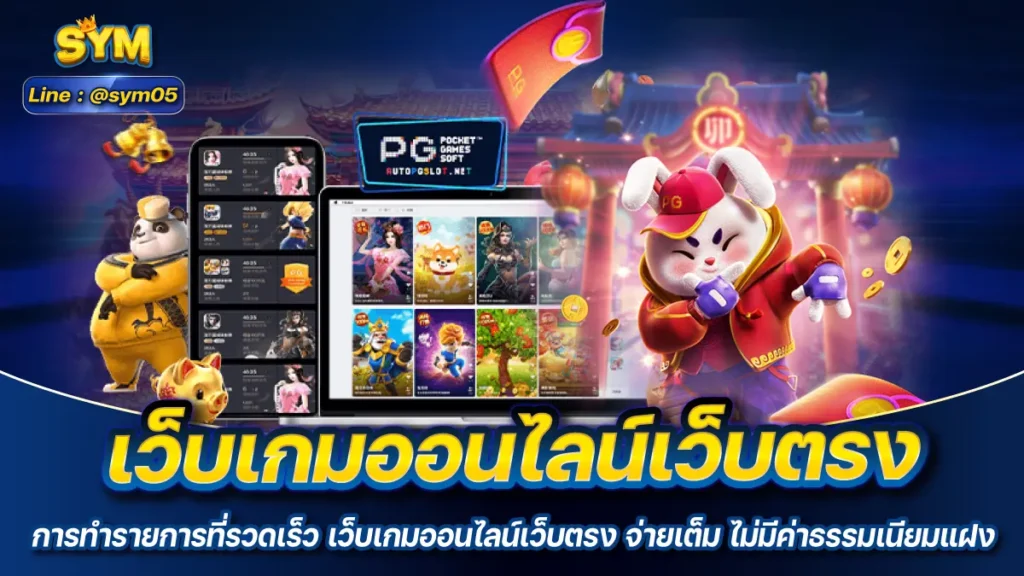 เว็บเกมออนไลน์เว็บตรง