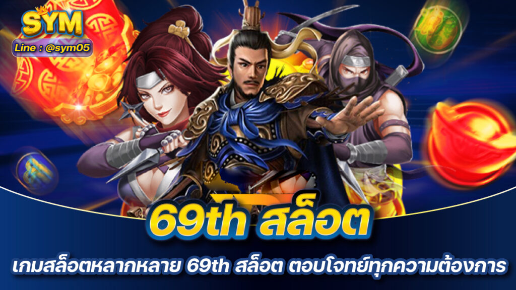 69th สล็อต