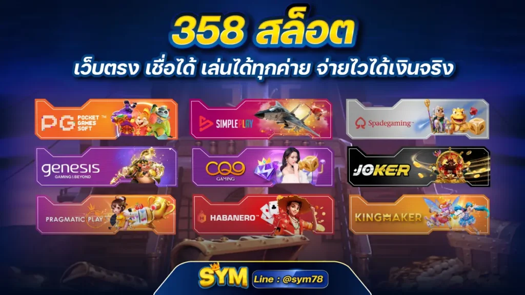 358 สล็อต