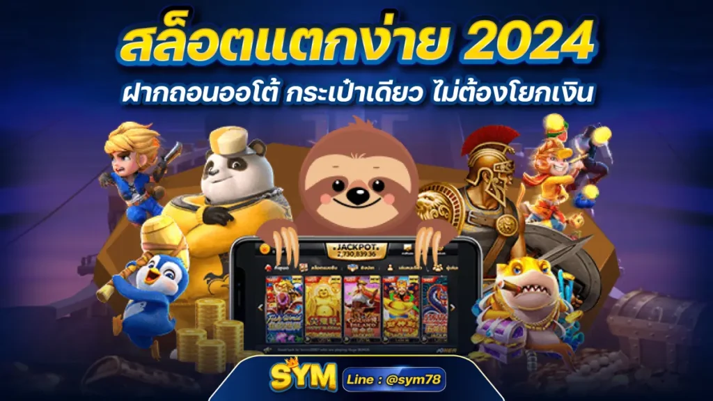 สล็อตแตกง่าย 2024