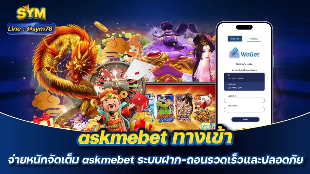 askmebet ทางเข้า