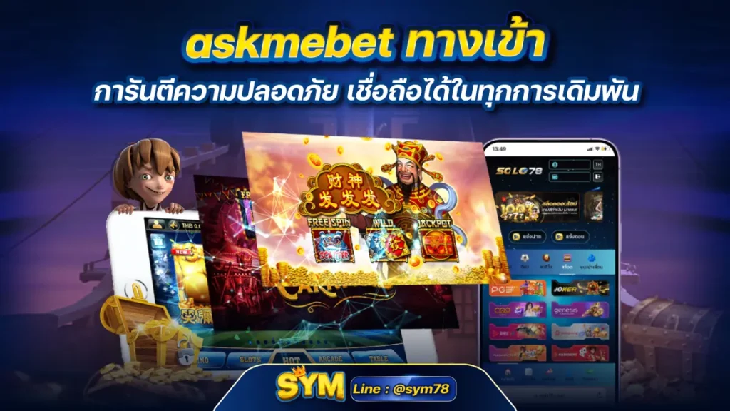 askmebet ทางเข้า