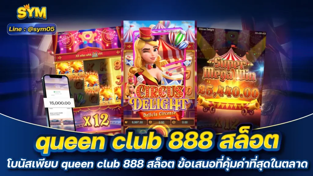 queen club 888 สล็อต