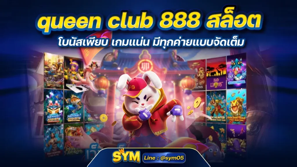 queen club 888 สล็อต