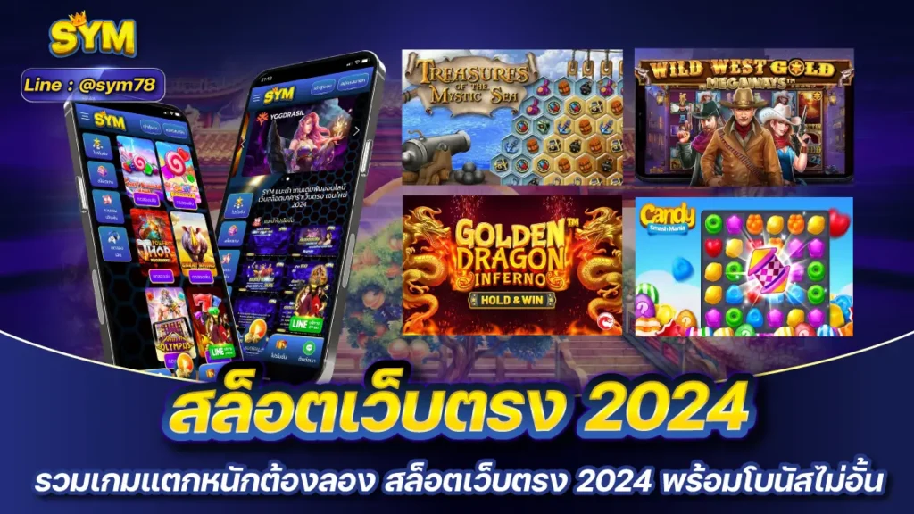 สล็อตเว็บตรง 2024