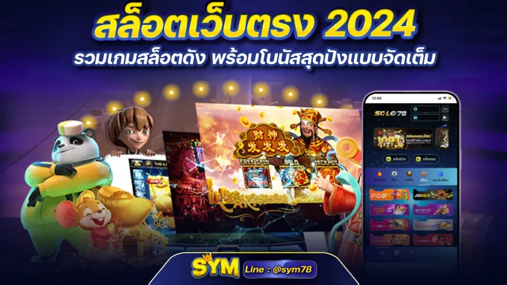 สล็อตเว็บตรง 2024