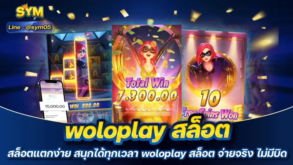 woloplay สล็อต