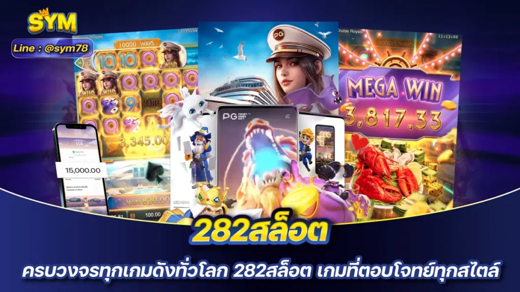 282สล็อต