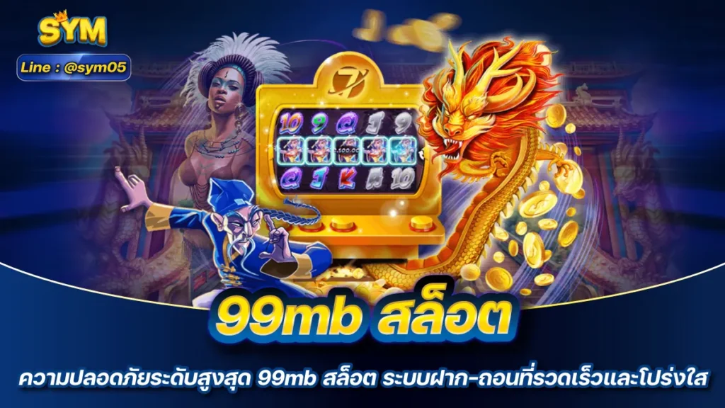 99mb สล็อต