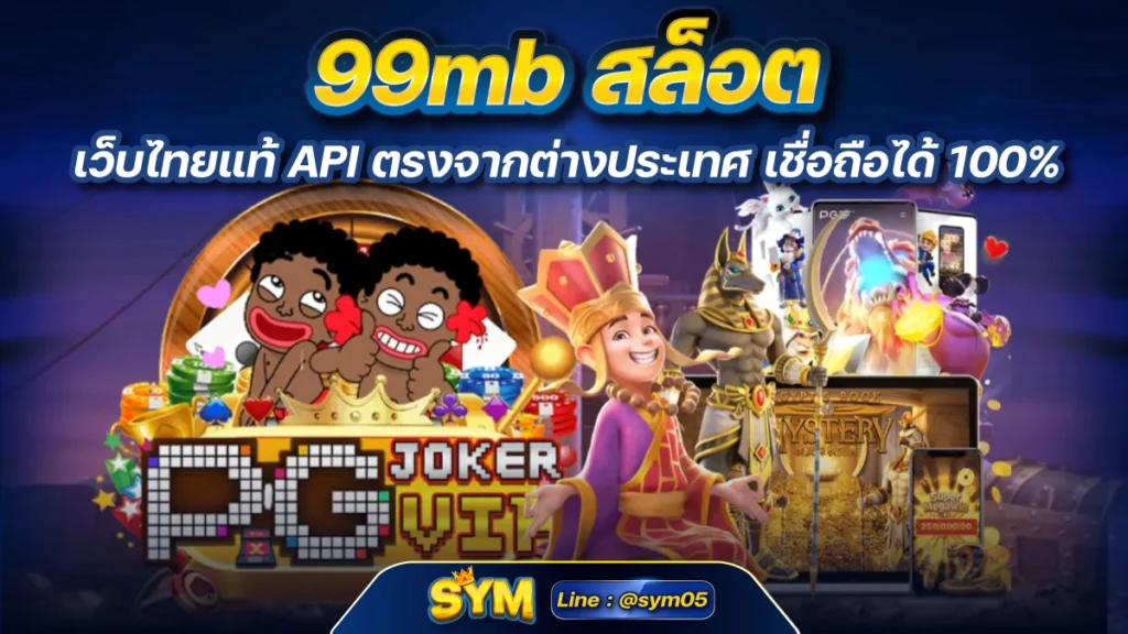 99mb สล็อต