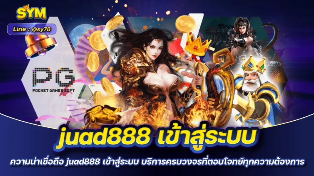 juad888 เข้าสู่ระบบ