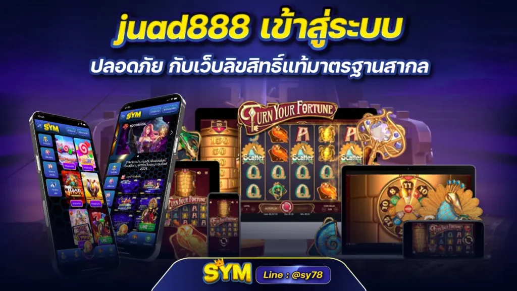 juad888 เข้าสู่ระบบ