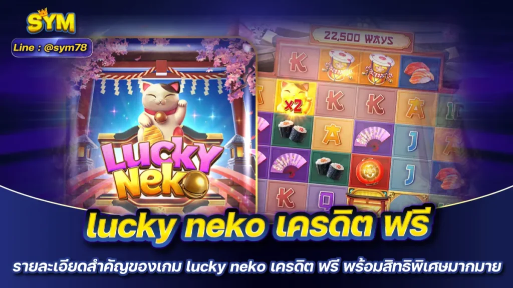 lucky neko เครดิต ฟรี