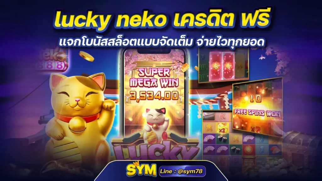 lucky neko เครดิต ฟรี