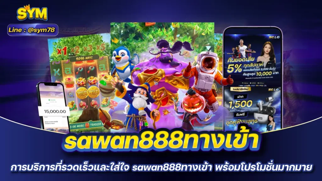 sawan888ทางเข้า