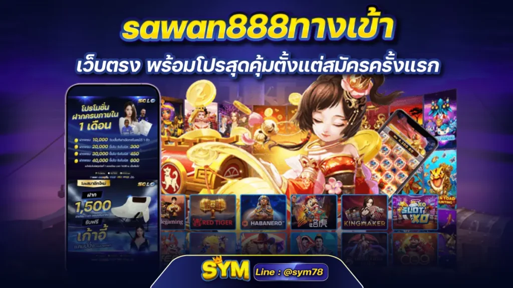 sawan888ทางเข้า