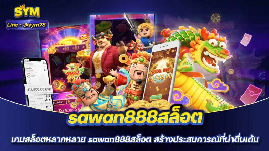 sawan888สล็อต