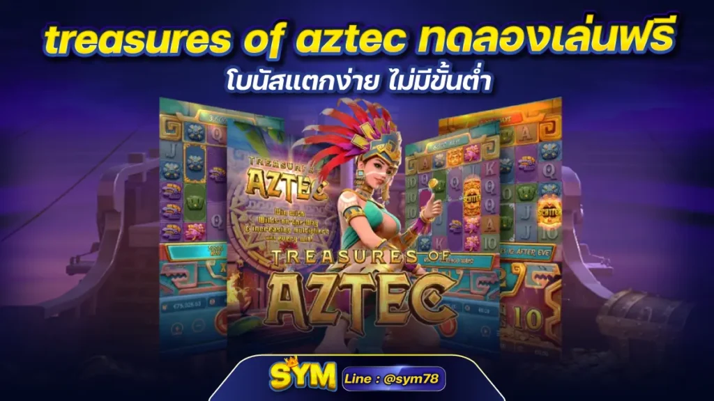 treasures of aztec ทดลองเล่นฟรี