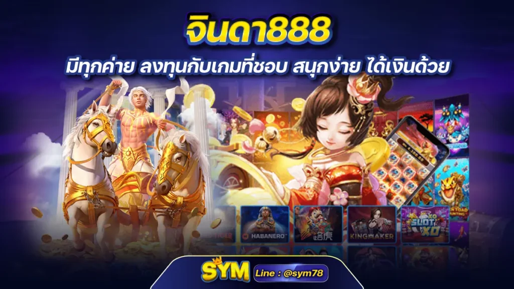 จินดา888