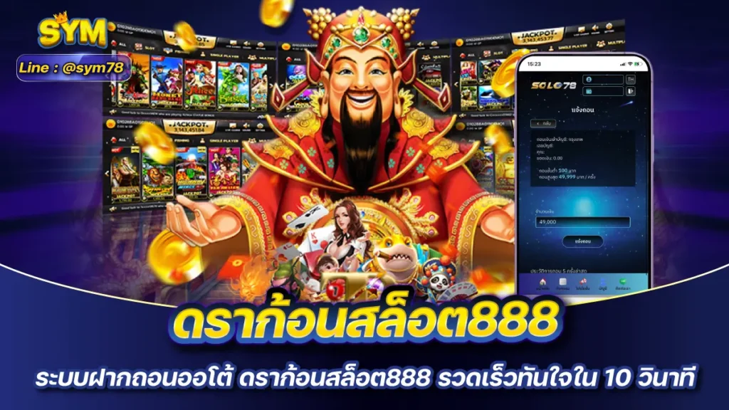 ดราก้อนสล็อต888