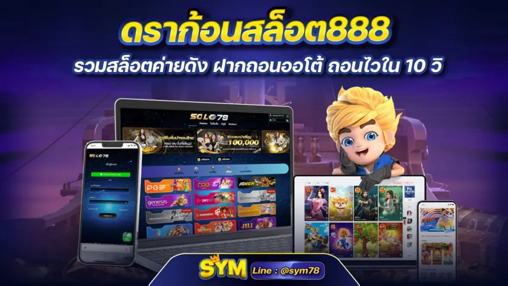 ดราก้อนสล็อต888