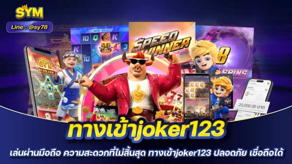 ทางเข้าjoker123