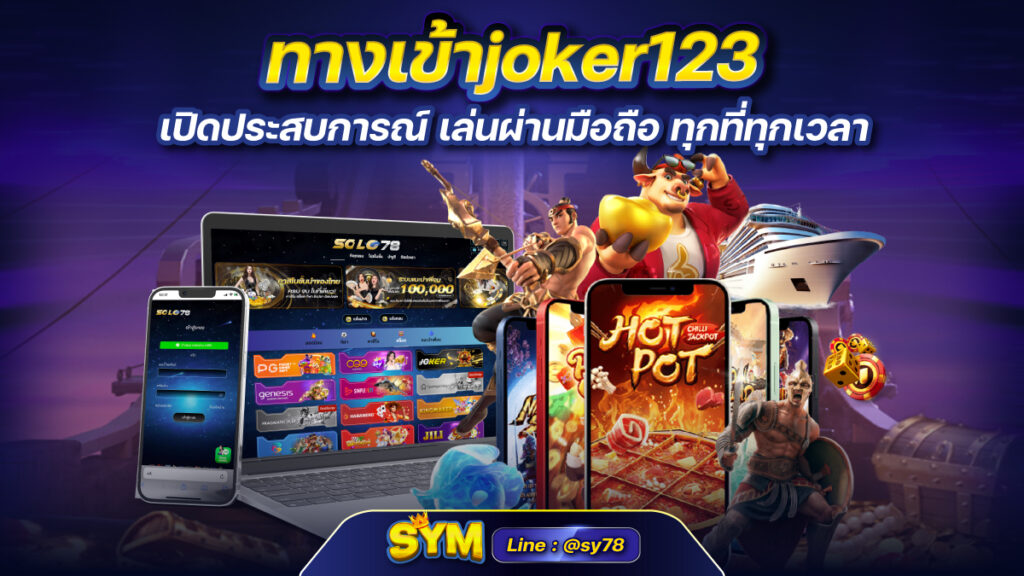 ทางเข้าjoker123