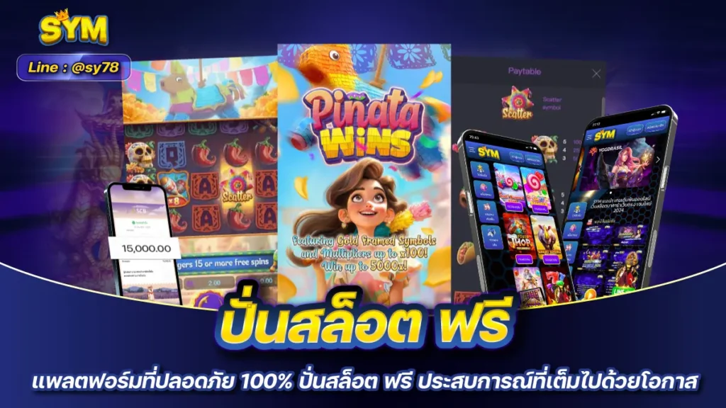 ปั่นสล็อต ฟรี