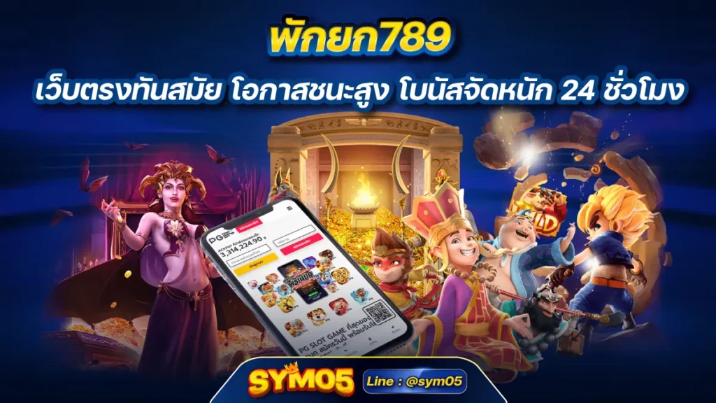 พักยก789