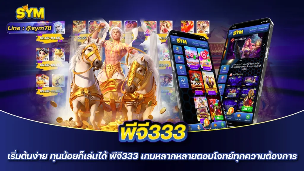 พีจี333