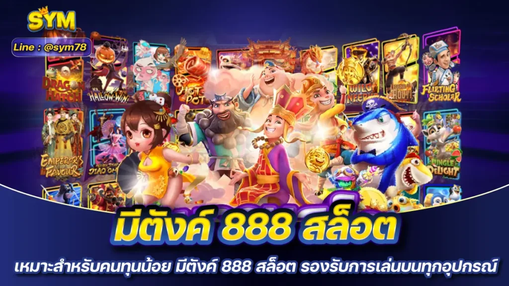 มีตังค์ 888 สล็อต