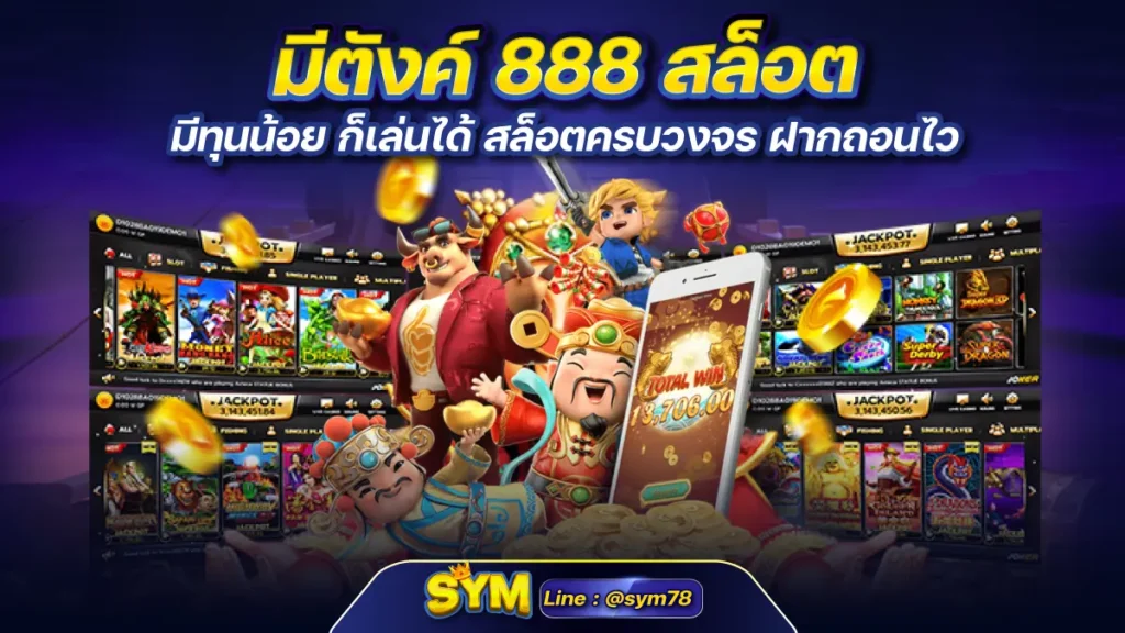 มีตังค์ 888 สล็อต