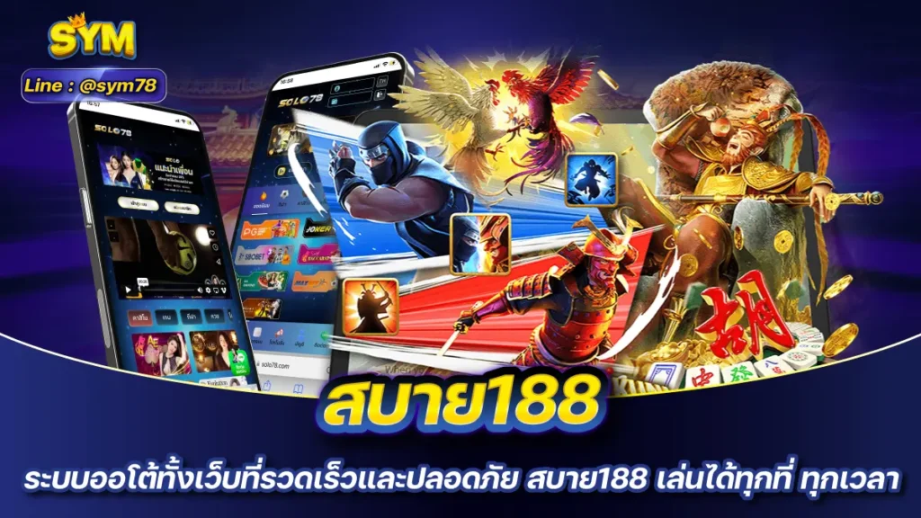 สบาย188