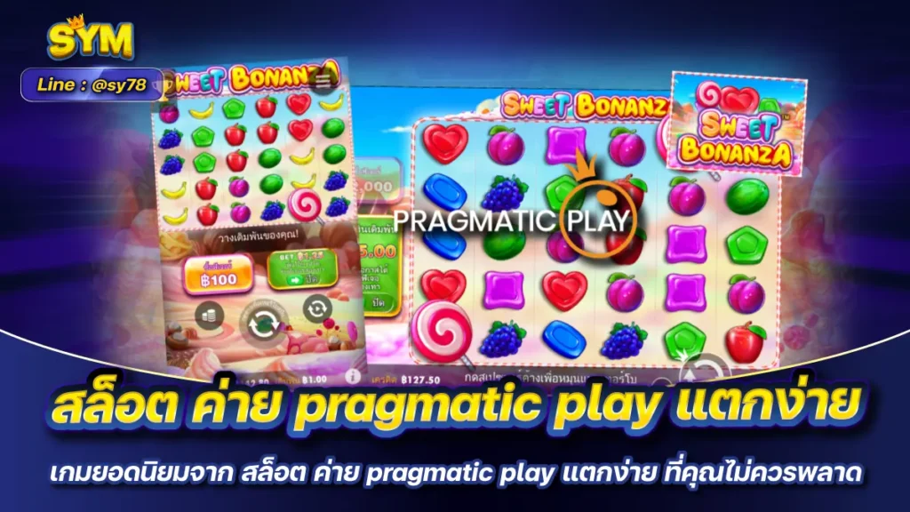 สล็อต ค่าย pragmatic play แตกง่าย