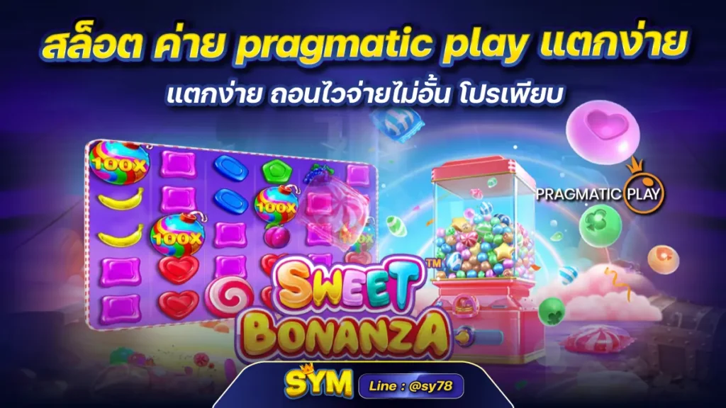 สล็อต ค่าย pragmatic play แตกง่าย