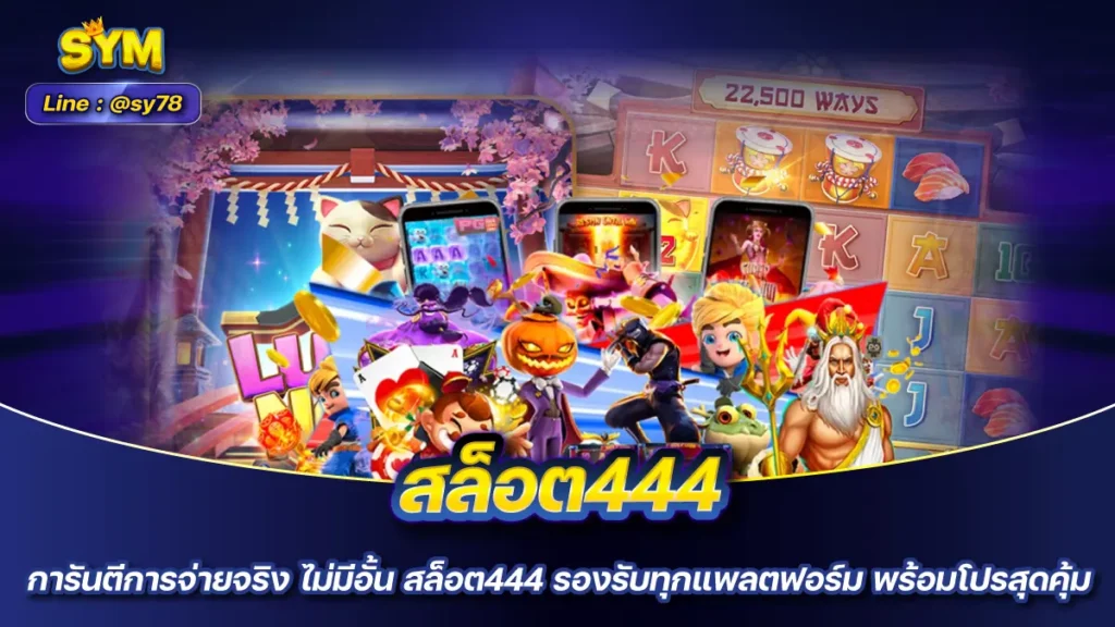 สล็อต444