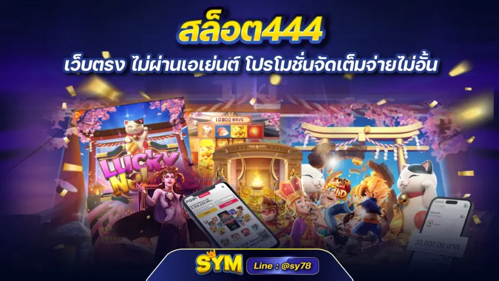 สล็อต444