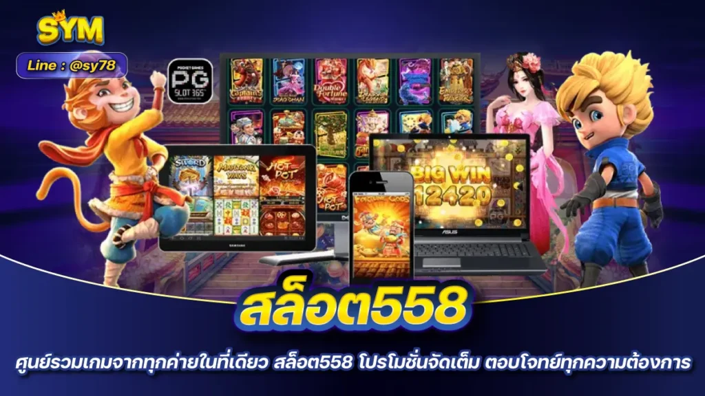 สล็อต558