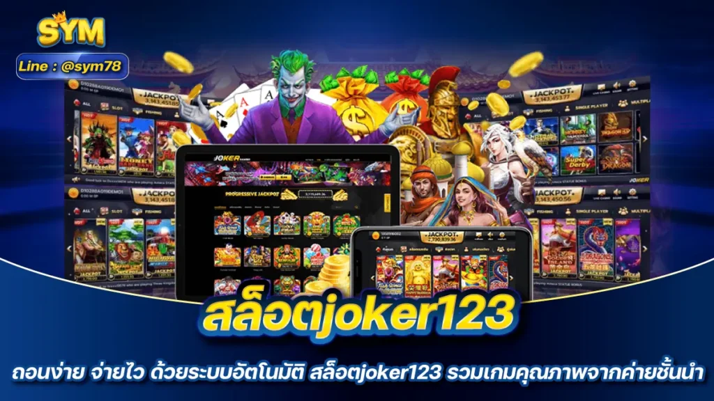 สล็อตjoker123