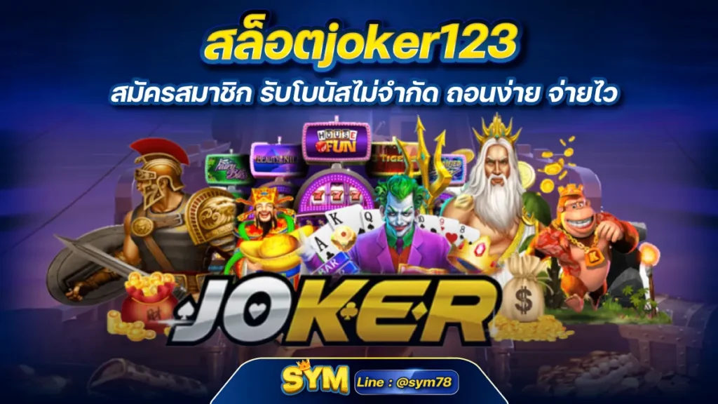 สล็อตjoker123