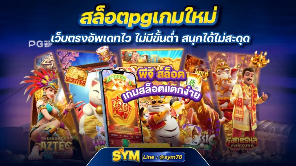 สล็อตpgเกมใหม่