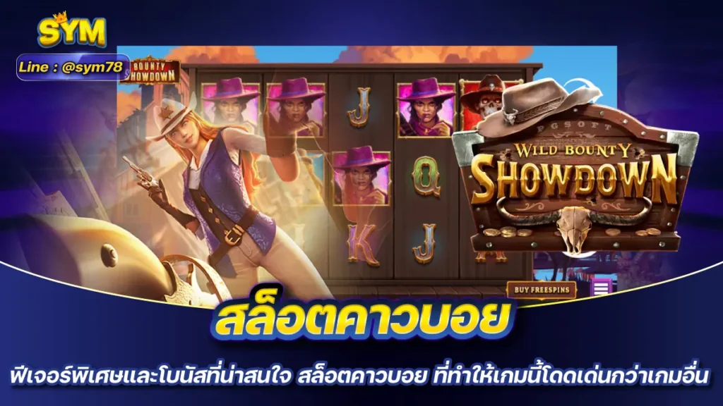 สล็อตคาวบอย