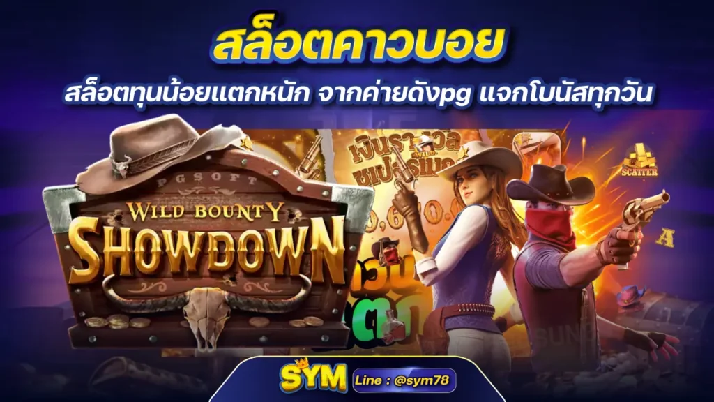 สล็อตคาวบอย